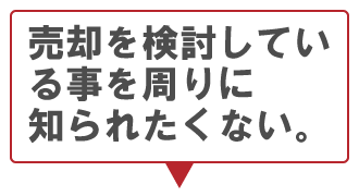 門真市で不動産売却を検討していることを周りに知られたくない