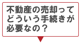 門真市の不動産売却ってどういう手続きが必要なの？